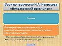 Урок по творчеству Н.А. Некрасова «Некрасовский эрудицион»
