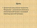 Целостное осмысление творчества Некрасова