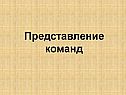 Представление команд
