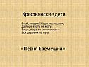 Песня Еремушки