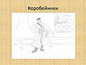 Коробейники