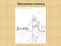 Несжатая полоса