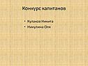 Конкурс капитанов
