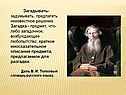 Загадывать- задумывать, предлагать неизвестное решение