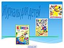 Детские журналы для детей