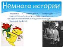 Мурзилка – ежемесячный, литературно – художественный журнал