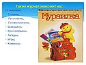 Журнал знакомит нас: со сказками, стихами, рассказами
