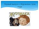 Первый выпуск « Мурзилки» 1924 года