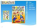 Веселые картинки