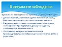 В результате наблюдения