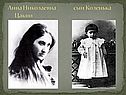 Анна Николаевна сын Коленька Цакни