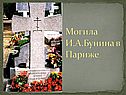 Могила И.А.Бунина в Париже