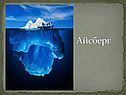 Айсберг