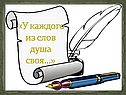 «У каждого из слов душа своя…»