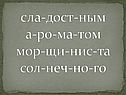 Сла-дост-ным а-ро-ма-том мор-щи-нис-та сол-неч-но-го