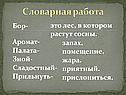 Словарная работа