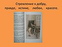 Стремление к добру, правде, истине, любви, красоте