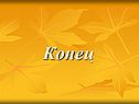 Конец