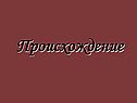 Происхождение