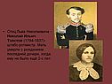 Отец Льва Николаевича -Николай Ильич