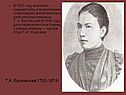 Т.А. Ергольская(1792-1874)