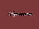 Образование