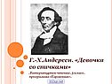 Девочка со спичками