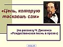 Цепь, которую таскаешь сам