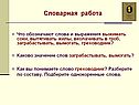 Словарная работа