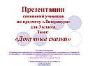 Докучные сказки