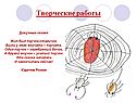 Жил-был паучок-старичок