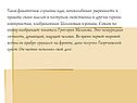 Такое фанатичное служение идее, непоколебимая уверенность в правоте