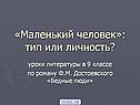«Маленький человек»: тип или личность