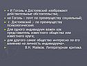 « И Гоголь и Достоевский изображают действительные обстоятельства; но