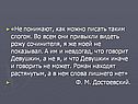 «Не понимают, как можно писать таким слогом