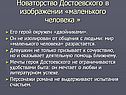 Новаторство Достоевского в изображении «маленького человека »