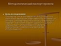 Методологический паспорт проекта