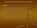 Методологический паспорт проекта