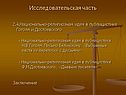 Исследовательская часть
