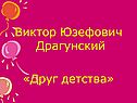 Виктор Юзефович Драгунский «Друг детства»