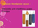 Кожаная боксёрская груша – тренажёр для отработки удара боксёра