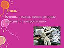 Ветошь, отходы, вещи, которые негодны к употреблению