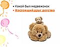 Какой был медвежонок Настоящий друг детства