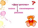 «Друг детства»