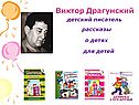 Виктор Драгунский