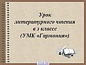 Урок литературного чтения в З классе (УМК «Гармония»)