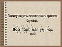 Зачеркнуть повторяющиеся буквы