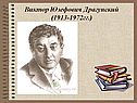 Виктор Юзефович Драгунский