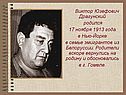Виктор Юзефович Драгунский родился 17 ноября 1913 года в Нью-Йорке