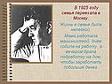В 1925 году семья переехала в Москву